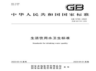 《生活饮用水卫生标准》GB5749-2022免费在线阅读(下载)